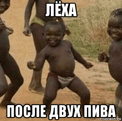 лёха после двух пива, Мем   Негритенок успех