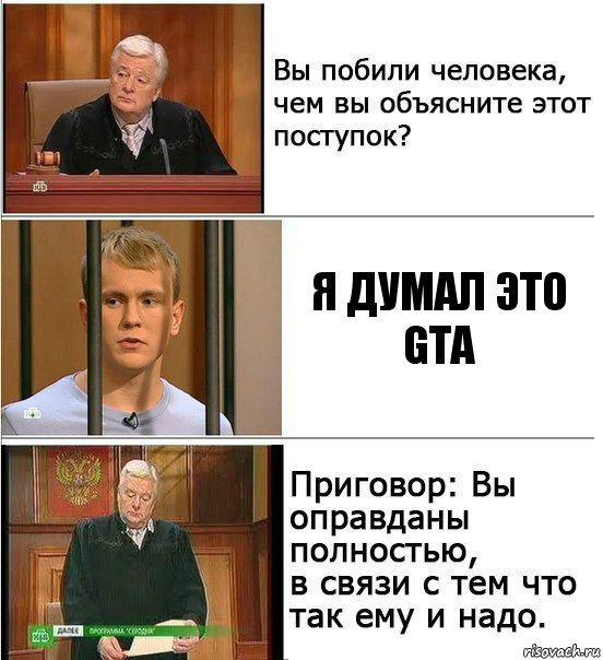 Я думал это GTA, Комикс Оправдан