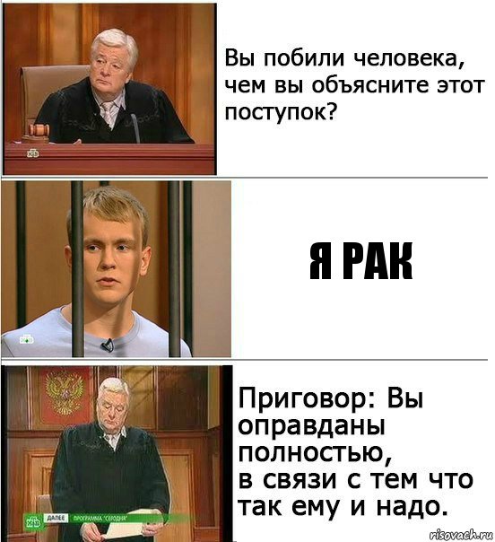 я рак, Комикс Оправдан