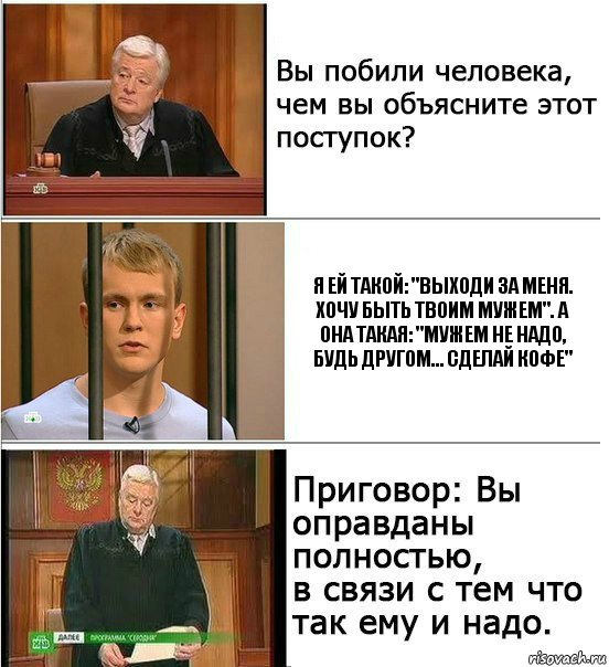 Я ей такой: "Выходи за меня. Хочу быть твоим мужем". А она такая: "Мужем не надо, будь другом… сделай кофе", Комикс Оправдан