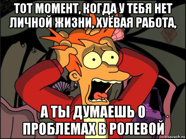 Без личной жизни. Когда у тебя нет личной жизни. Нет личной жизни нет проблем. Мем нет личной жизни. Если нет личной жизни.