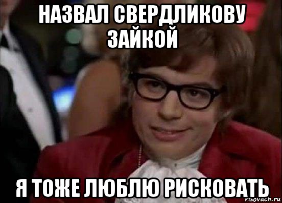 назвал свердликову зайкой я тоже люблю рисковать, Мем Остин Пауэрс (я тоже люблю рисковать)