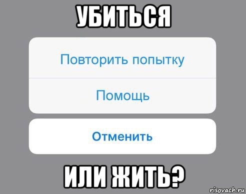 Повтори попытку. Как убиться. Убейся.