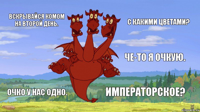 Вскрывайся комом на второй день. С какими цветами? Че-то я очкую. Очко у нас одно. Императорское?