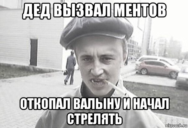 дед вызвал ментов откопал валыну и начал стрелять, Мем Пацанська философия