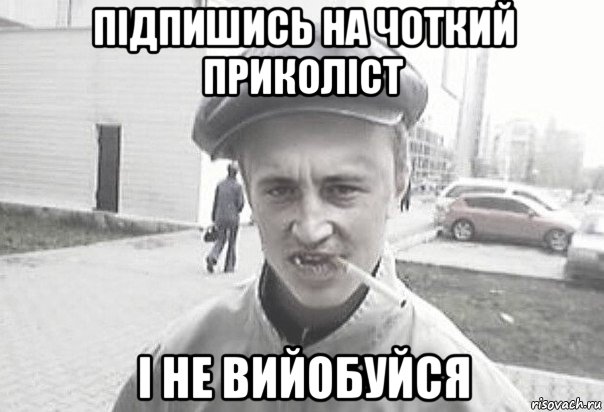 підпишись на чоткий приколіст і не вийобуйся, Мем Пацанська философия