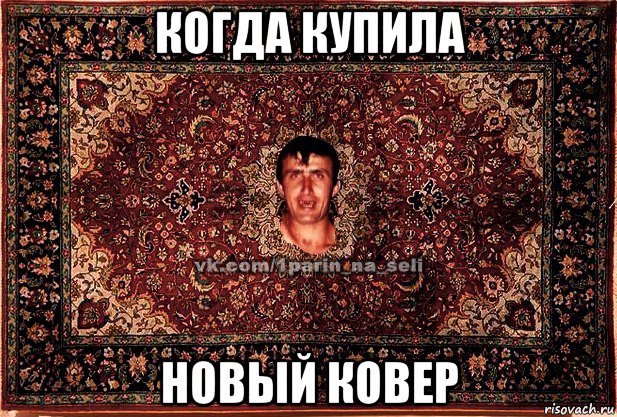 когда купила новый ковер