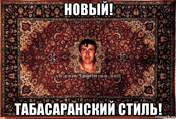 новый! табасаранский стиль!