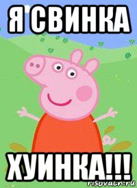 я свинка хуинка!!!, Мем  Peppa