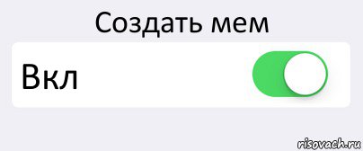 Создать мем Вкл , Комикс Переключатель