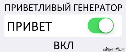 ПРИВЕТЛИВЫЙ ГЕНЕРАТОР ПРИВЕТ ВКЛ, Комикс Переключатель