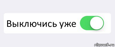 Какая выключись. Выключись. Выключись уже. Выключилась. Выключись Алиса выключаю компьютер Мем.