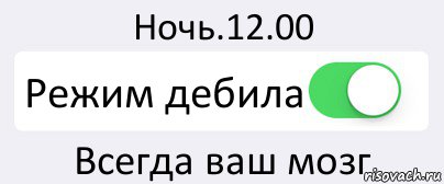 Нулевой режим. Отключаем ваши мозги. Мозг вкл сердце выкл картинка. Мем режим понты вкл выкл. Тестовый режим работы.