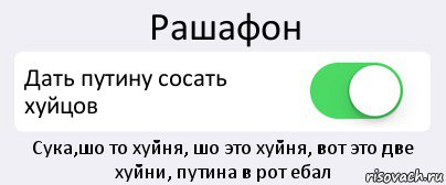 Рашафон Дать путину сосать хуйцов Сука,шо то хуйня, шо это хуйня, вот это две хуйни, путина в рот ебал, Комикс Переключатель