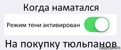 Когда наматался Режим тени активирован На покупку тюльпанов, Комикс Переключатель