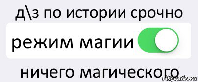 д\з по истории срочно режим магии ничего магического, Комикс Переключатель