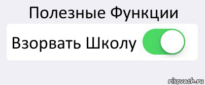 Полезные Функции Взорвать Школу 