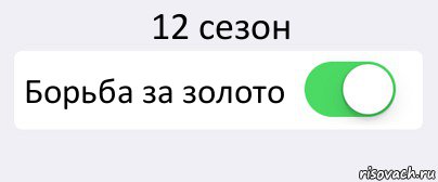 12 сезон Борьба за золото , Комикс Переключатель