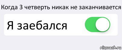 Когда 3 четверть никак не заканчивается Я заебался , Комикс Переключатель