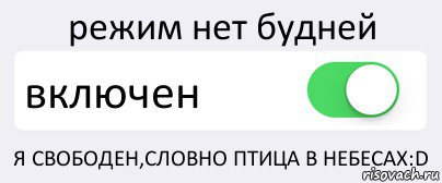 режим нет будней включен Я СВОБОДЕН,СЛОВНО ПТИЦА В НЕБЕСАХ:D, Комикс Переключатель