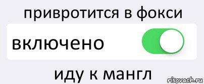 привротится в фокси включено иду к мангл, Комикс Переключатель