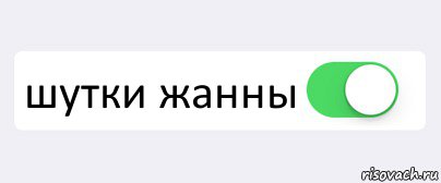 Картинки про жанну прикольные с надписями