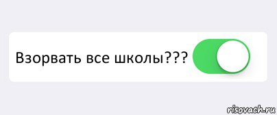  Взорвать все школы??? , Комикс Переключатель