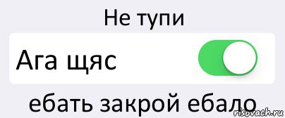 Не тупи Ага щяс ебать закрой ебало, Комикс Переключатель