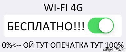 WI-FI 4G БЕСПЛАТНО!!! 0%<-- ОЙ ТУТ ОПЕЧАТКА ТУТ 100%