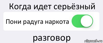 Когда идет серьёзный Пони радуга наркота разговор, Комикс Переключатель