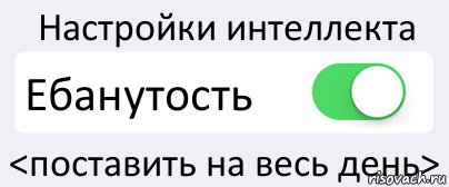 Настройки интеллекта Ебанутость <поставить на весь день>, Комикс Переключатель