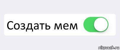 Создать мем. Переключатель Мем. Включить Мем. Мем переключатель айфон. Выкл Мем.