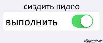 сиздить видео выполнить , Комикс Переключатель
