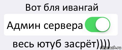 Вот бля ивангай Админ сервера весь ютуб засрёт)))), Комикс Переключатель