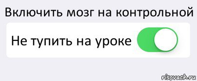 Включить мозг на контрольной Не тупить на уроке , Комикс Переключатель