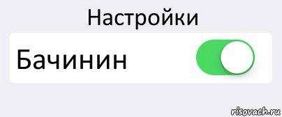 Настройки Бачинин , Комикс Переключатель