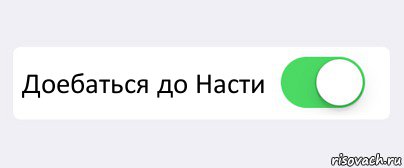  Доебаться до Насти , Комикс Переключатель