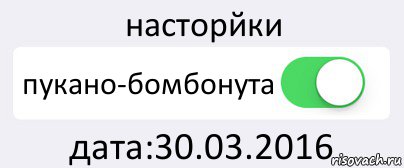 насторйки пукано-бомбонута дата:30.03.2016, Комикс Переключатель