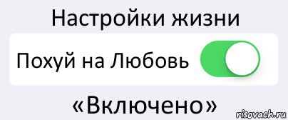 Настройки жизни Похуй на Любовь «Включено», Комикс Переключатель