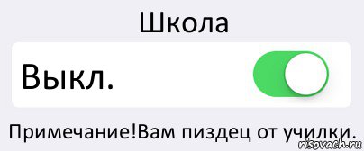 Школа Выкл. Примечание!Вам пиздец от училки., Комикс Переключатель