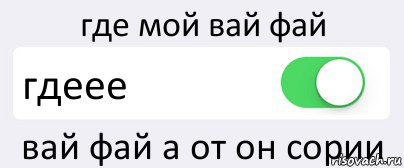 где мой вай фай гдеее вай фай а от он сории, Комикс Переключатель