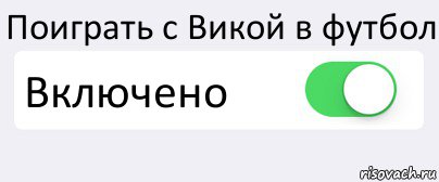 Поиграть с Викой в футбол Включено , Комикс Переключатель