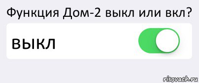 Функция Дом-2 выкл или вкл? выкл , Комикс Переключатель