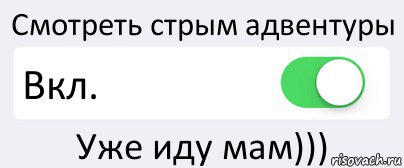 Смотреть стрым адвентуры Вкл. Уже иду мам))), Комикс Переключатель