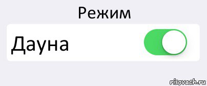 Включи где. Режим съебатор. Включить съебатор. Съебатор Мем. Кнопка съебатор.