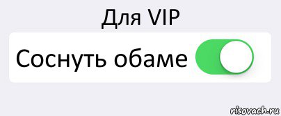 Для VIP Соснуть обаме , Комикс Переключатель