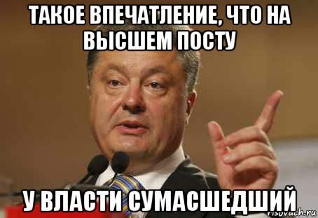 Высокий пост. У власти ненормальные прикол. Безумная власть.