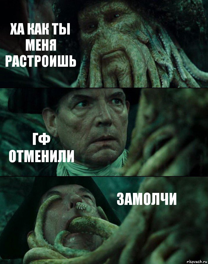 ХА КАК ТЫ МЕНЯ РАСТРОИШЬ ГФ ОТМЕНИЛИ ЗАМОЛЧИ, Комикс Пираты Карибского моря