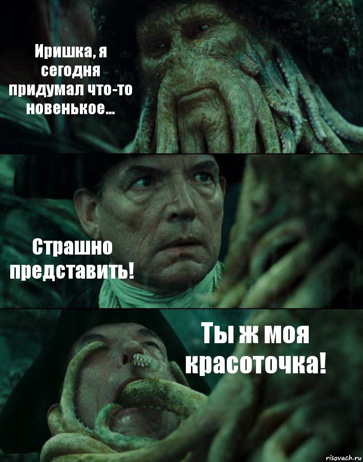 Иришка, я сегодня придумал что-то новенькое... Страшно представить! Ты ж моя красоточка!, Комикс Пираты Карибского моря