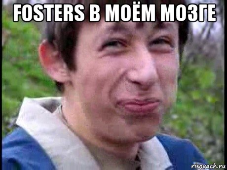 fosters в моём мозге , Мем  Пиздун